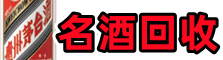 新巴尔虎左旗易行名酒回收店